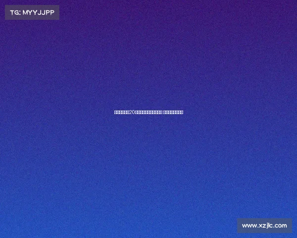 罗马接近签下20岁波兰后卫焦乌科夫斯基 助力球队防线重塑